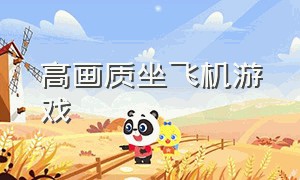 高画质坐飞机游戏（坐飞机手机游戏）