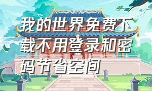 我的世界免费下载不用登录和密码节省空间