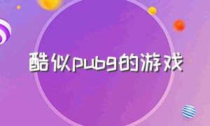 酷似pubg的游戏（像pubg lite一样的游戏）