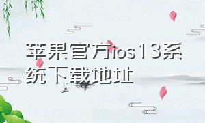 苹果官方ios13系统下载地址