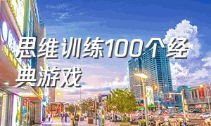 思维训练100个经典游戏