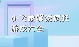 小飞象解说疯狂游戏大全