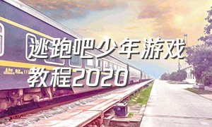 逃跑吧少年游戏教程2020（逃跑吧少年游戏教程2020视频）