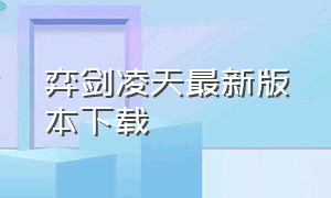 弈剑凌天最新版本下载（弈剑单机版下载）