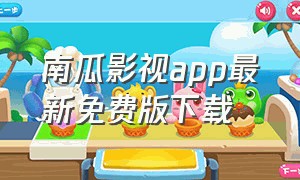 南瓜影视app最新免费版下载