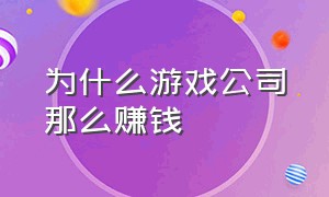 为什么游戏公司那么赚钱