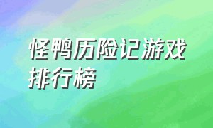 怪鸭历险记游戏排行榜