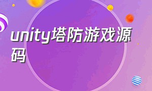 unity塔防游戏源码