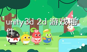 unity3d 2d 游戏插件（unity2d动画的插件怎么安装）