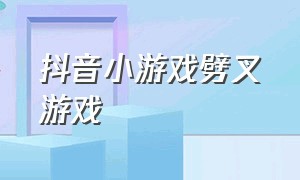 抖音小游戏劈叉游戏