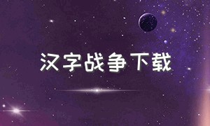 汉字战争下载