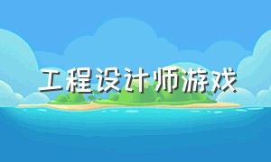 工程设计师游戏