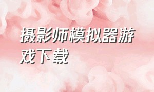 摄影师模拟器游戏下载