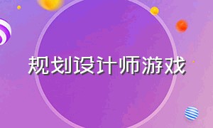 规划设计师游戏