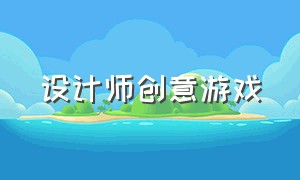 设计师创意游戏