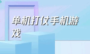 单机打仗手机游戏