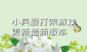 小兵爱打架游戏更新最新版本