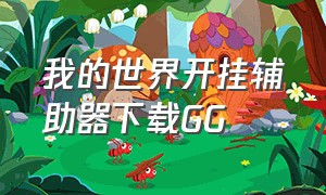 我的世界开挂辅助器下载GG