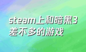 steam上和暗黑3差不多的游戏