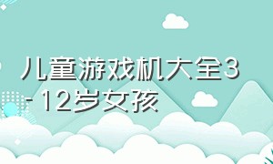 儿童游戏机大全3-12岁女孩