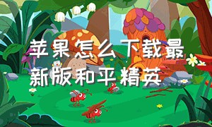 苹果怎么下载最新版和平精英