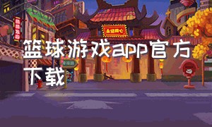 篮球游戏app官方下载