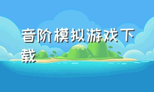 音阶模拟游戏下载