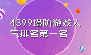 4399塔防游戏人气排名第一名