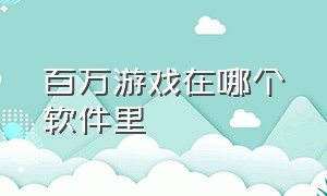 百万游戏在哪个软件里