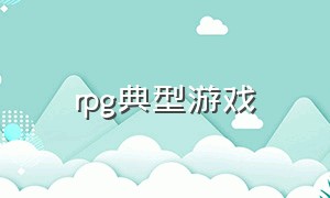 rpg典型游戏