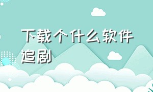 下载个什么软件追剧