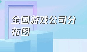 全国游戏公司分布图