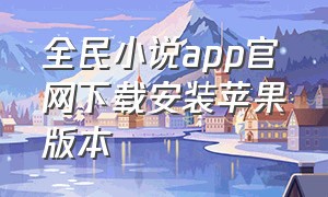 全民小说app官网下载安装苹果版本