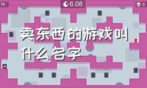 卖东西的游戏叫什么名字（哪些游戏可以卖东西）