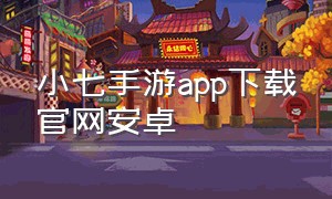 小七手游app下载官网安卓