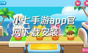 小七手游app官网下载安装