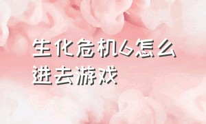 生化危机6怎么进去游戏