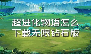 超进化物语怎么下载无限钻石版