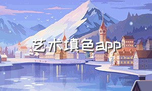 艺术填色app（钻石画填色软件app推荐）