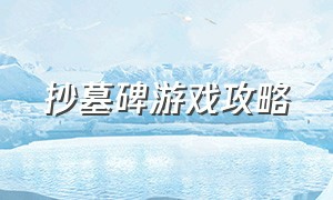 抄墓碑游戏攻略