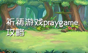 祈祷游戏praygame攻略