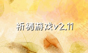 祈祷游戏v2.11