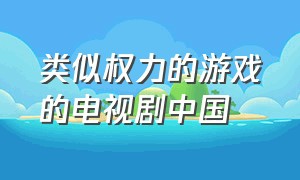 类似权力的游戏的电视剧中国（跟权力的游戏同类型的电视剧）