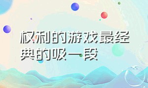 权利的游戏最经典的吸一段