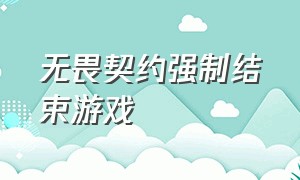 无畏契约强制结束游戏