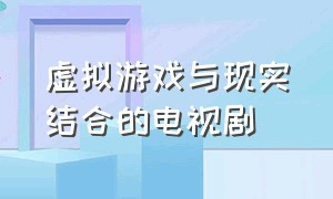 虚拟游戏与现实结合的电视剧