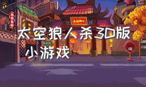 太空狼人杀3D版 小游戏