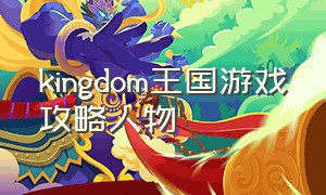 kingdom王国游戏攻略人物