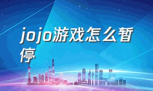 jojo游戏怎么暂停