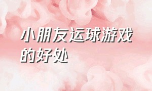 小朋友运球游戏的好处（运球游戏能锻炼幼儿哪些能力）